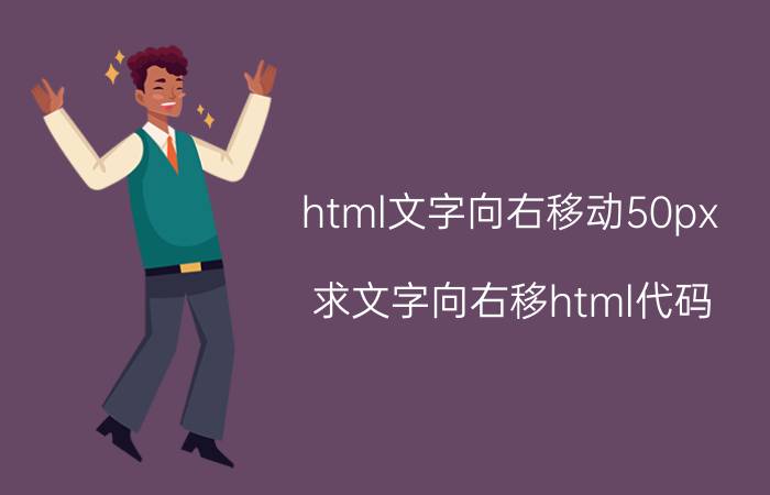 html文字向右移动50px 求文字向右移html代码(文字左边距)，把红圈的文字向右移？